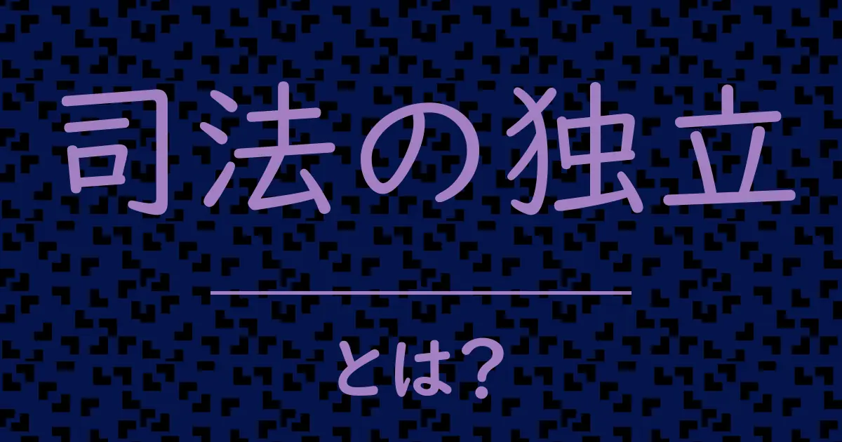 司法の独立とは?毒舌で解説!