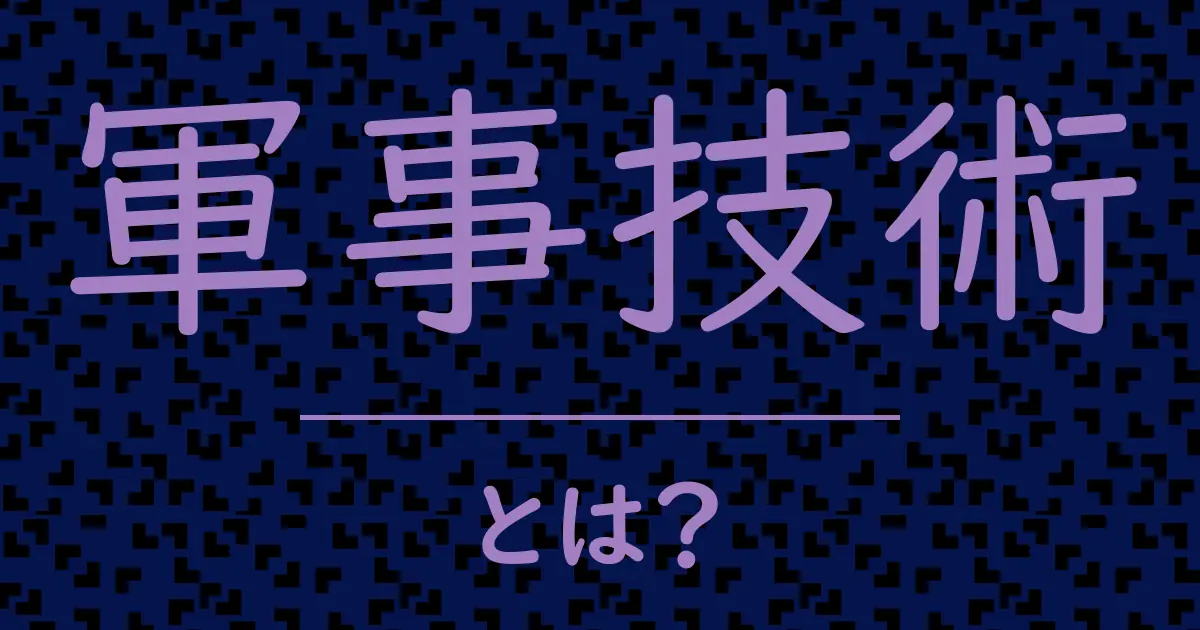 軍事技術とは?毒舌で解説!