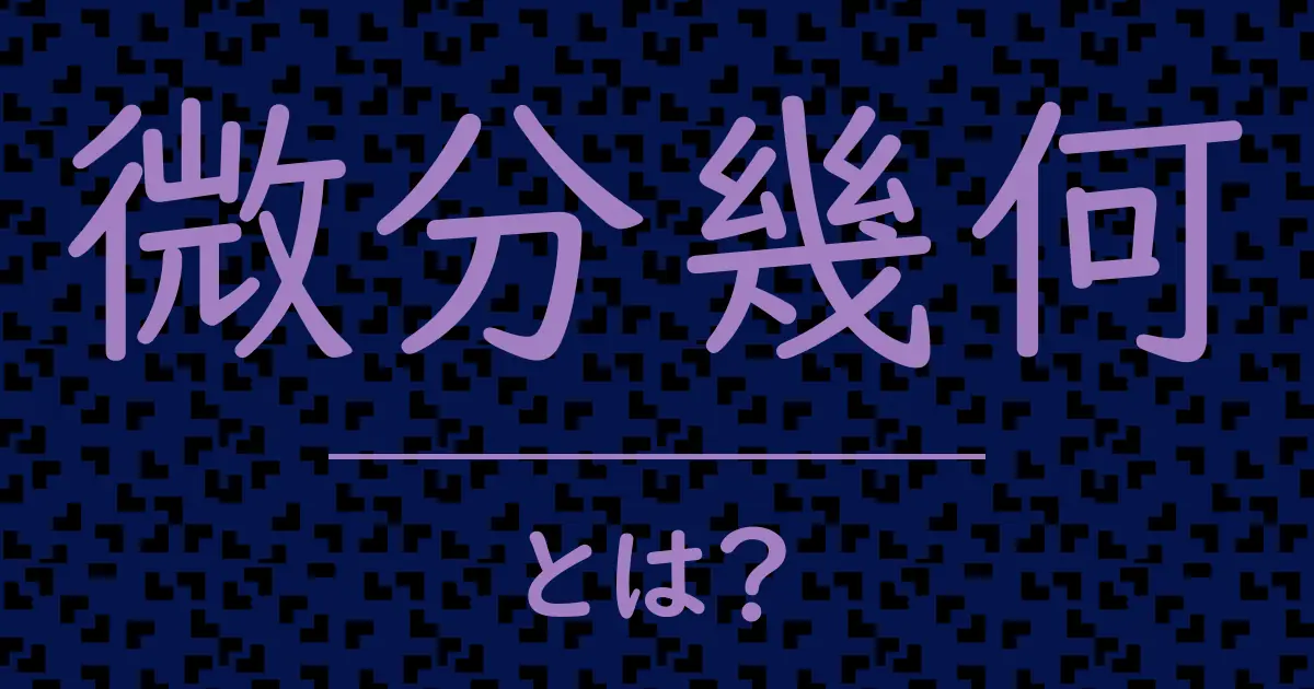 微分幾何とは?毒舌で解説!