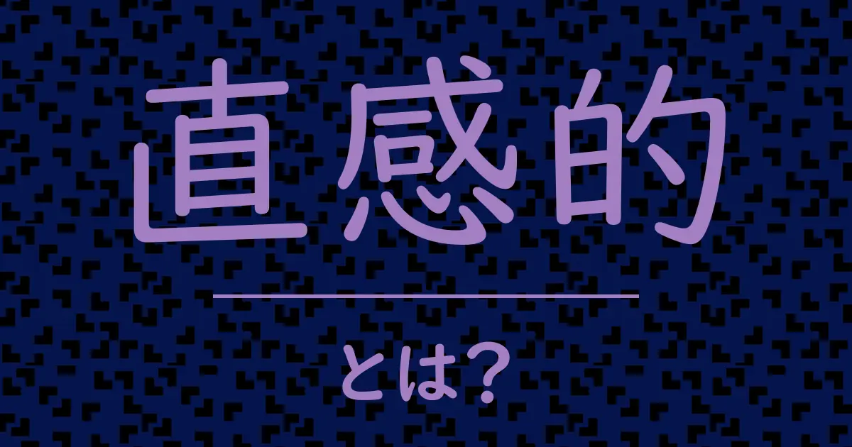 直感的とは?毒舌で解説!