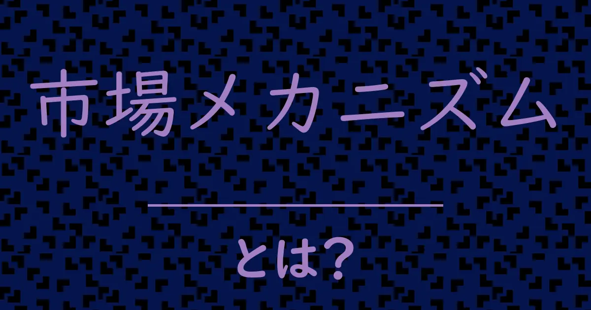 市場メカニズムとは?毒舌で解説!