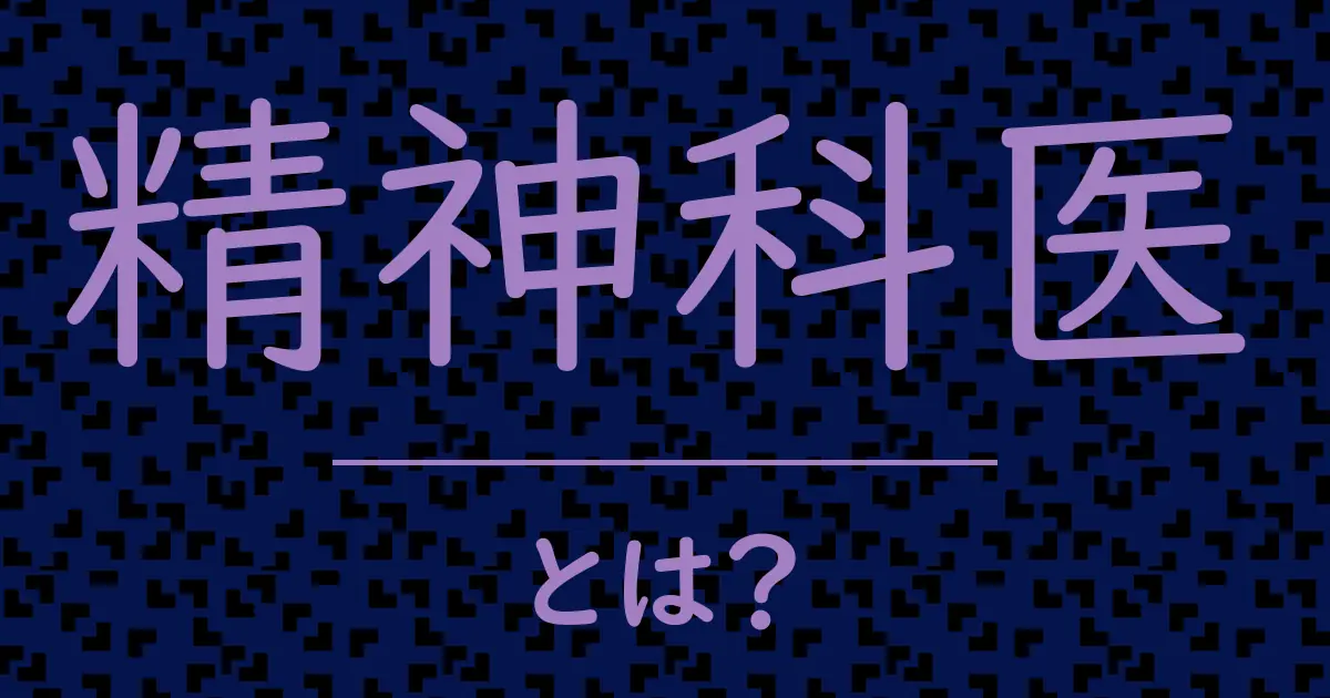 精神科医とは？毒舌で解説！