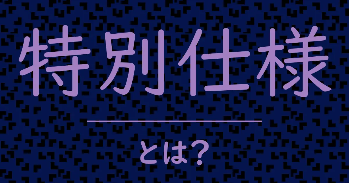 特別仕様とは?毒舌で解説!