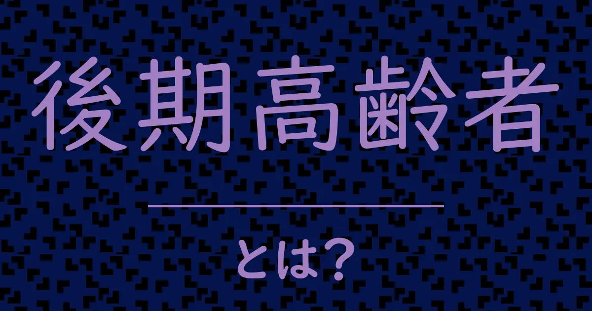 後期高齢者とは?毒舌で解説!