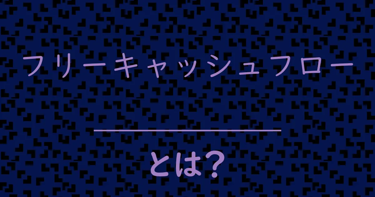 フリーキャッシュフローとは?毒舌で解説!
