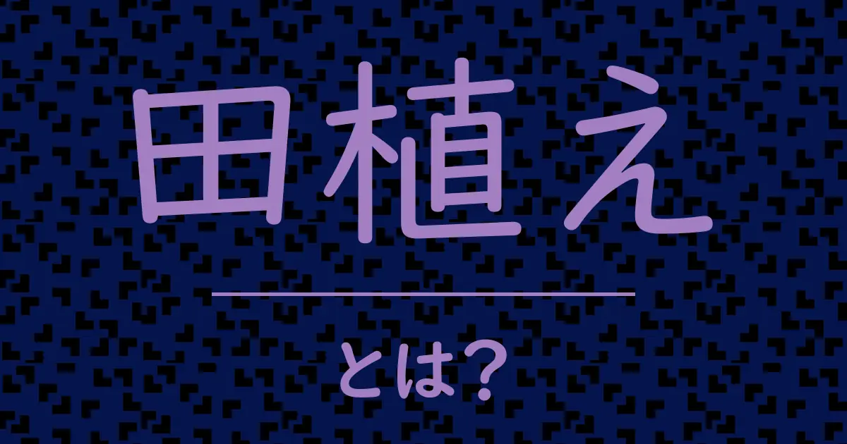 田植えとは?毒舌で解説!