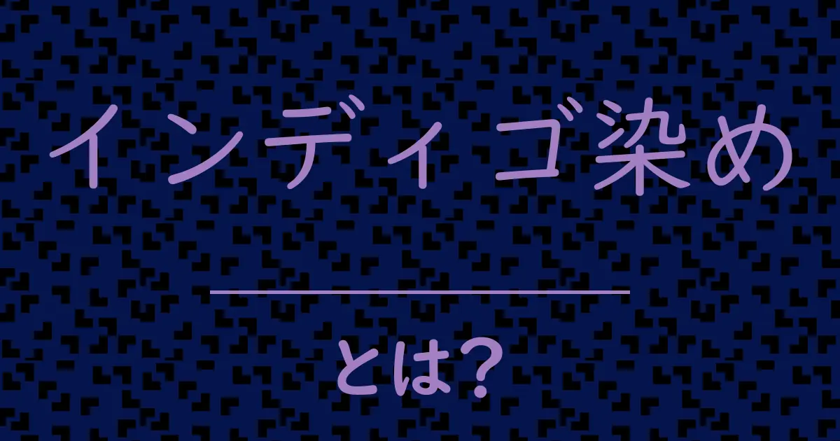 インディゴ染めとは?毒舌で解説!