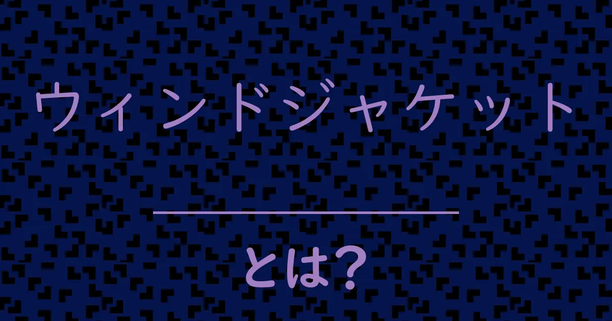 ウィンドジャケットとは?毒舌で解説!