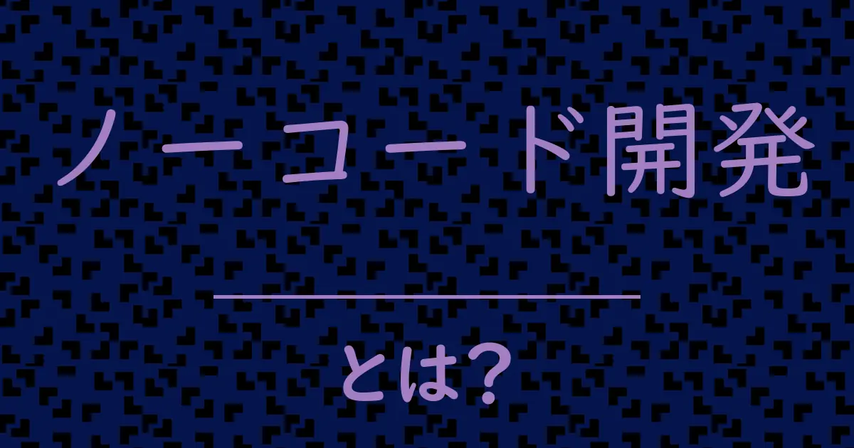ノーコード開発とは?毒舌で解説!