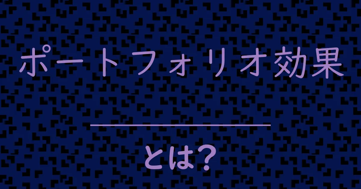 ポートフォリオ効果とは?毒舌で解説!