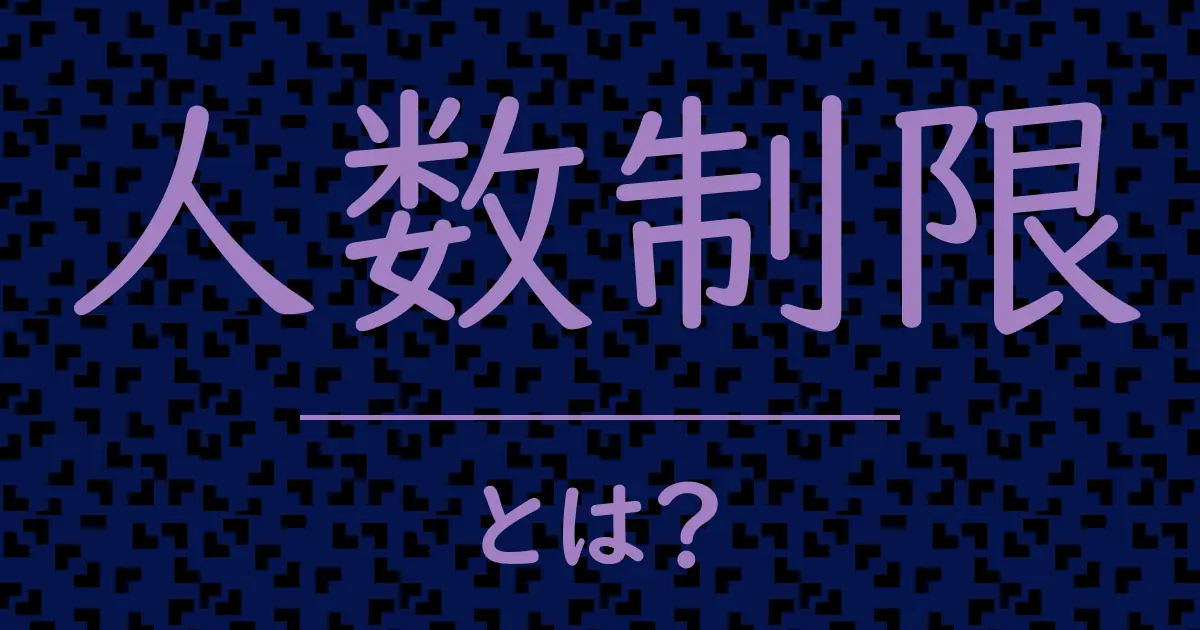 人数制限とは？毒舌で解説！