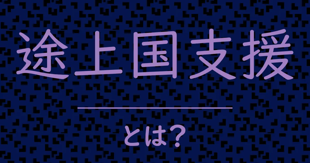 途上国支援とは?毒舌で解説!