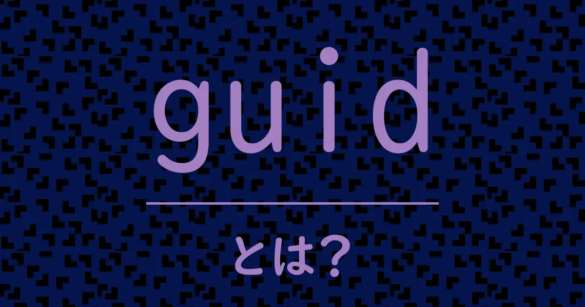 guidとは?毒舌で解説!