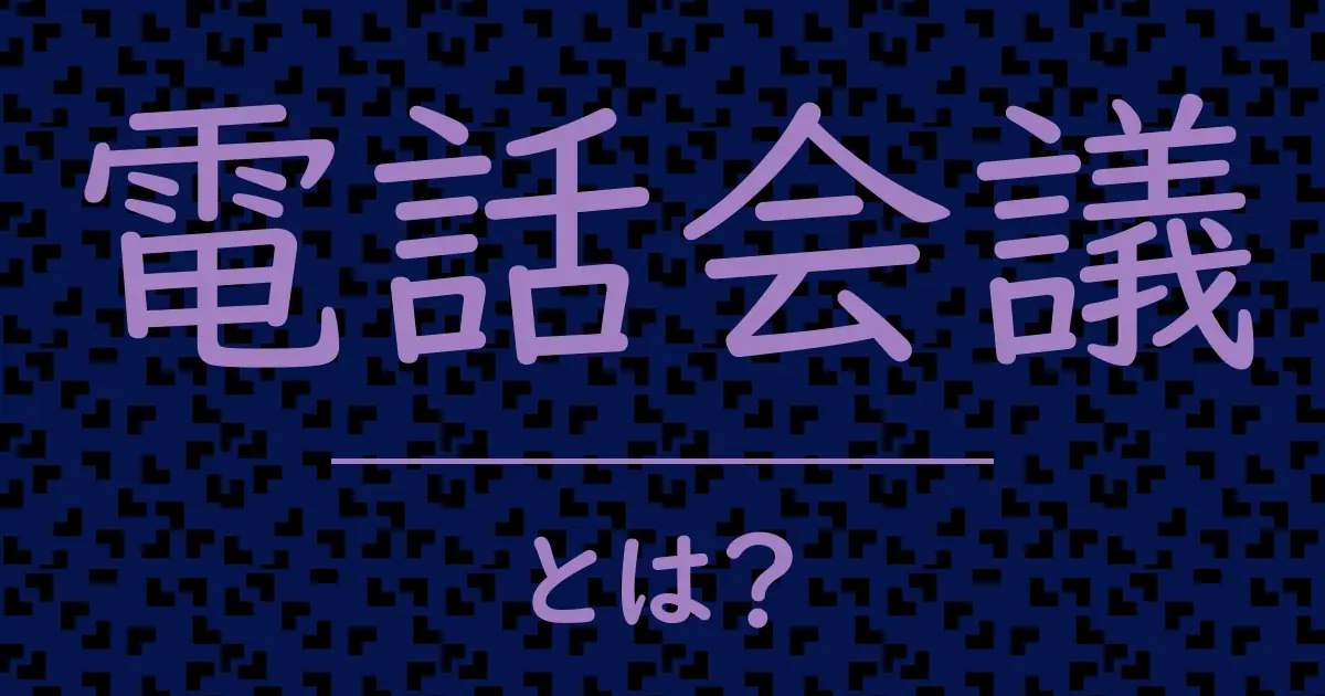 電話会議とは?毒舌で解説!