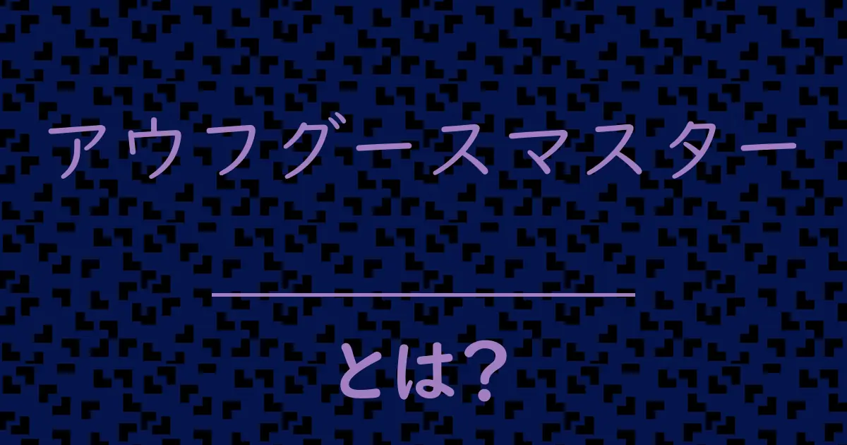 アウフグースマスターとは?毒舌で解説!