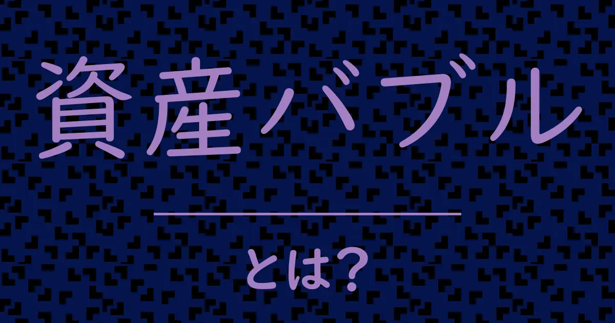 資産バブルとは?毒舌で解説!