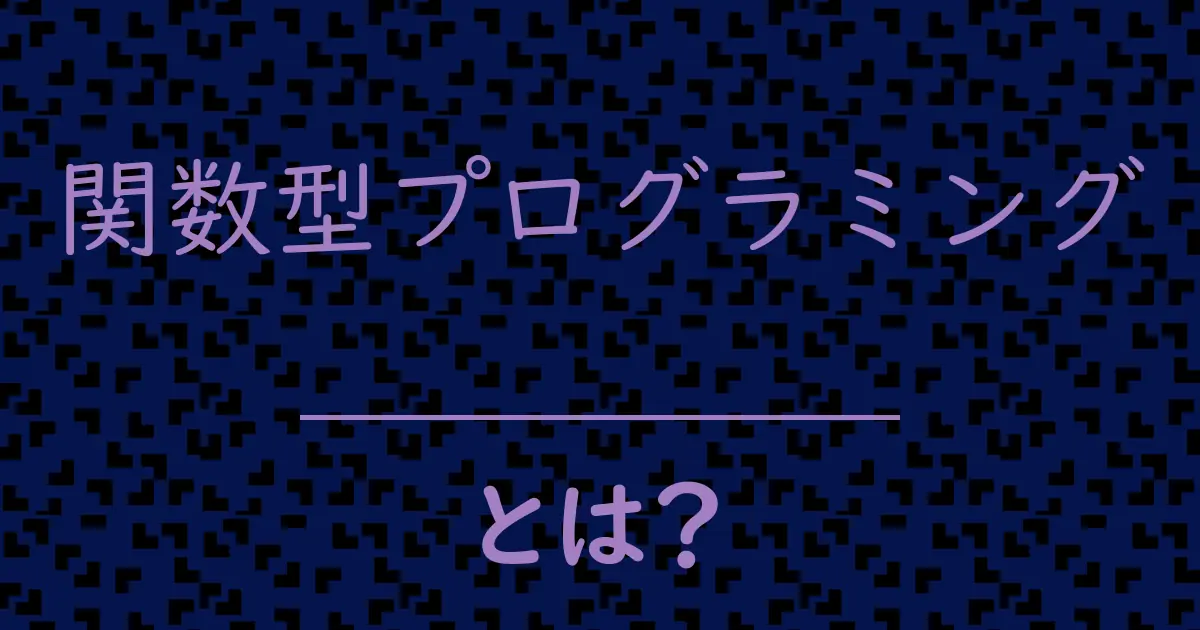 関数型プログラミングとは？毒舌で解説！