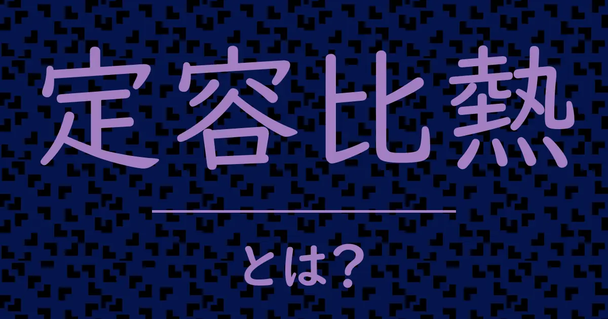 定容比熱とは?毒舌で解説!