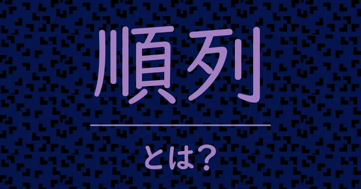 順列とは?毒舌で解説!
