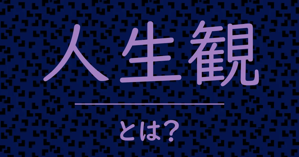 人生観とは?毒舌で解説!