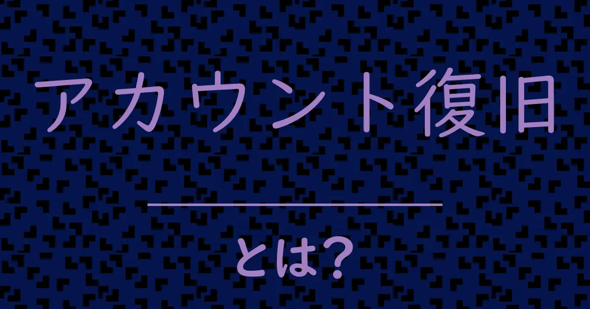 アカウント復旧とは?毒舌で解説!
