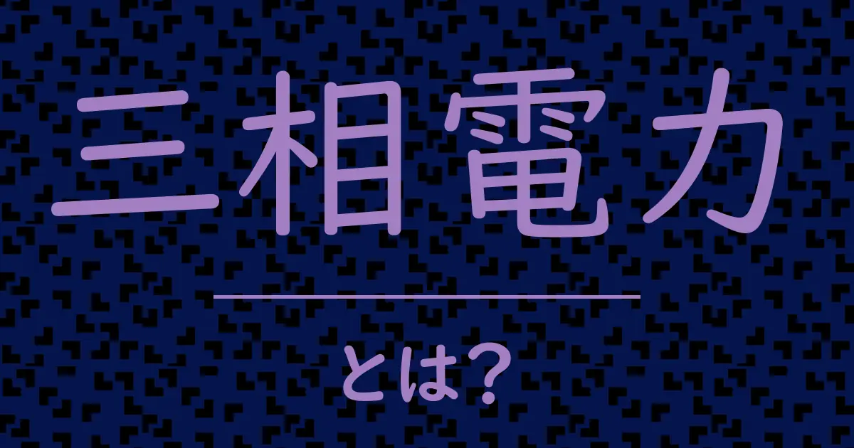 三相電力とは?毒舌で解説!