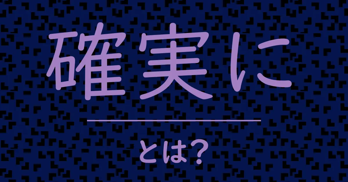 確実にとは?毒舌で解説!