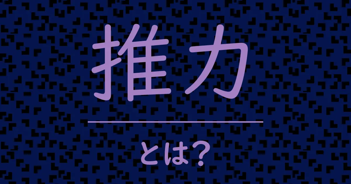 推力とは?毒舌で解説!