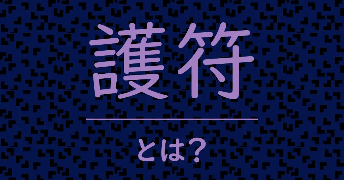 護符とは?毒舌で解説!