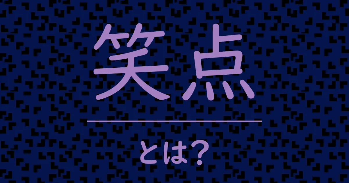 笑点とは?毒舌で解説!