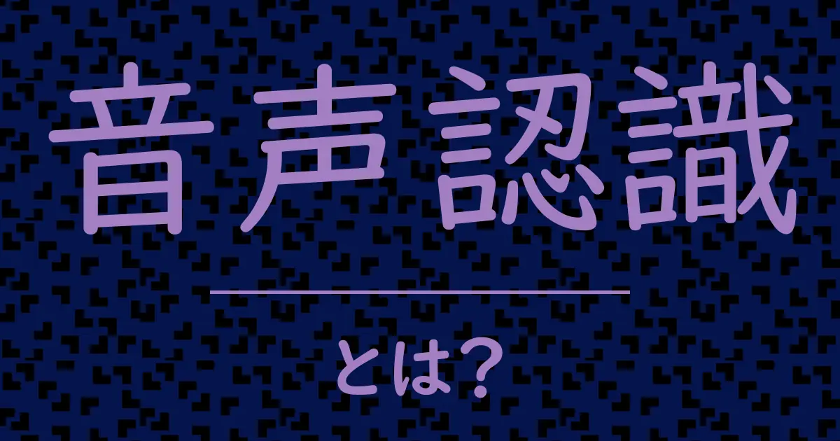 音声認識とは?毒舌で解説!