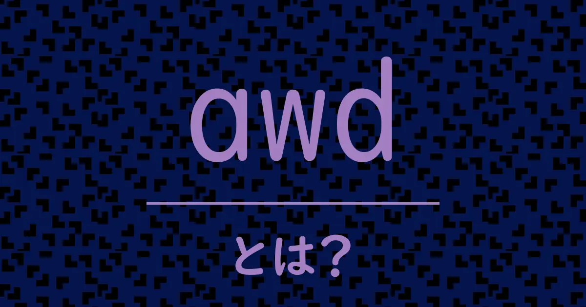 awdとは?毒舌で解説!