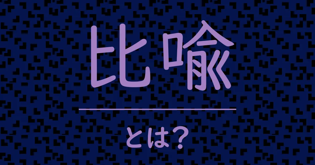 比喩とは?毒舌で解説!