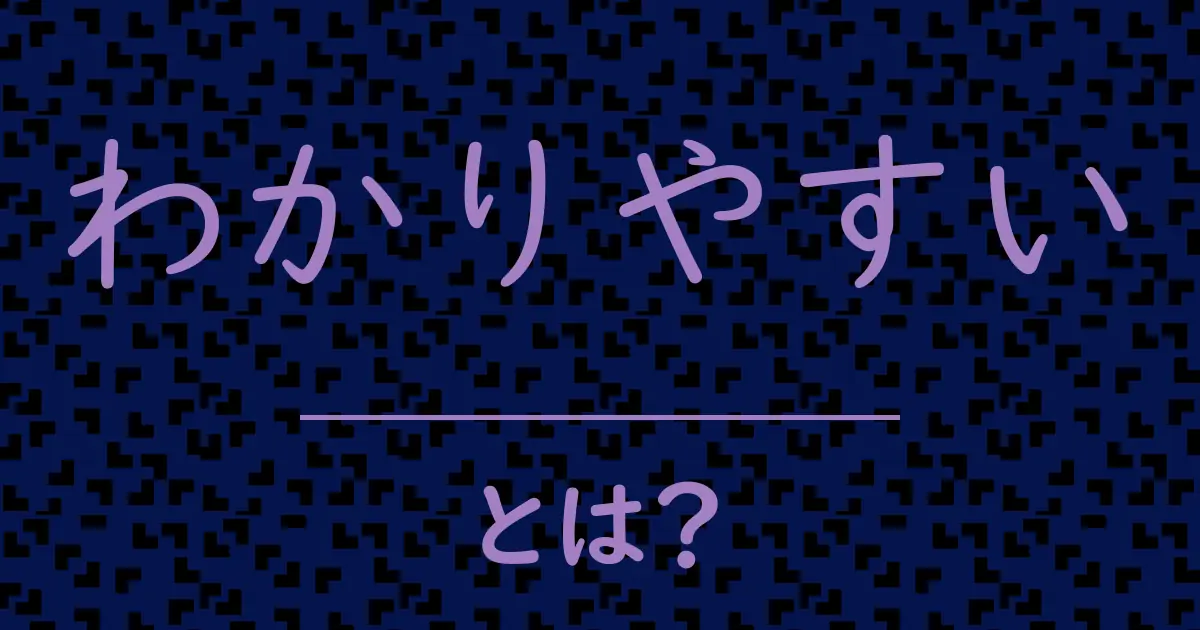 わかりやすいとは?毒舌で解説!