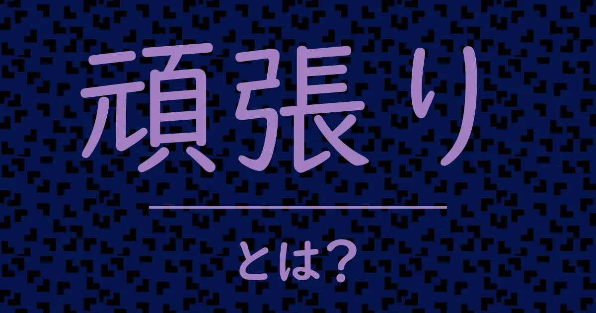 頑張りとは?毒舌で解説!