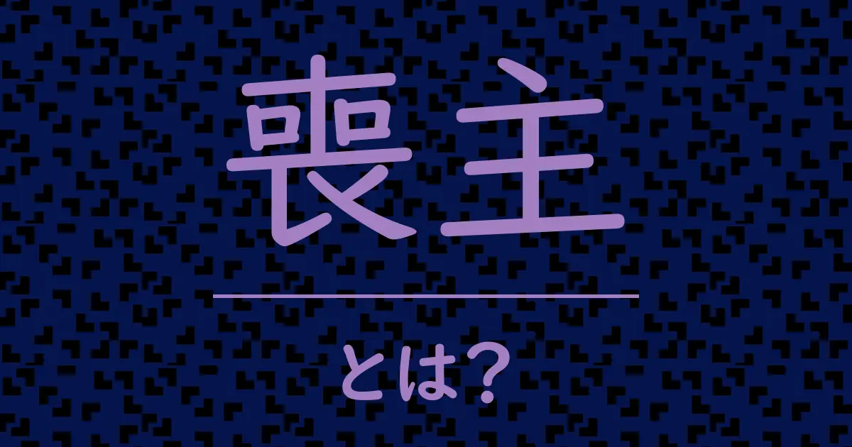 喪主とは?毒舌で解説!