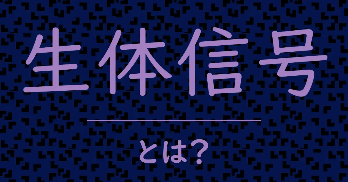 生体信号とは?毒舌で解説!