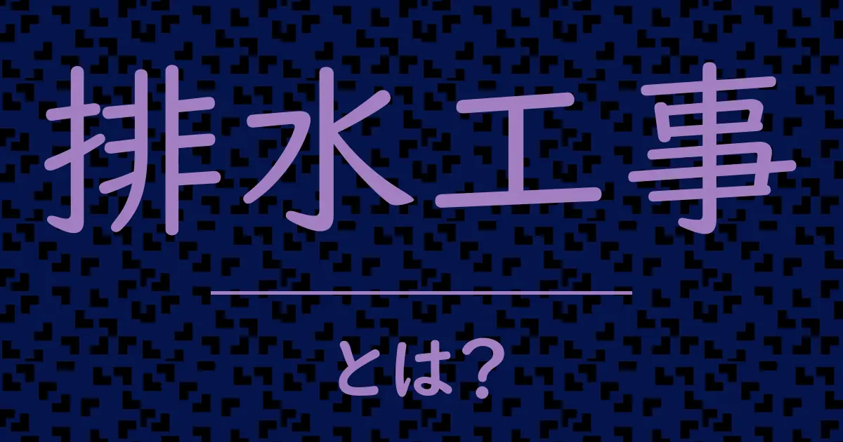 排水工事とは？毒舌で解説！