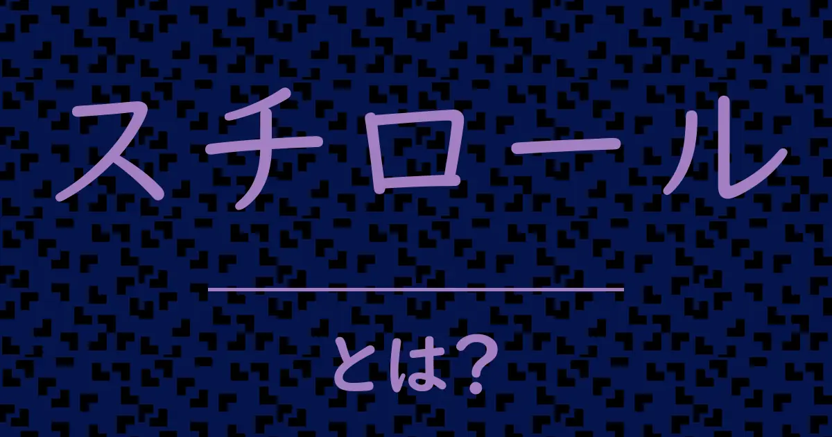 スチロールとは?毒舌で解説!