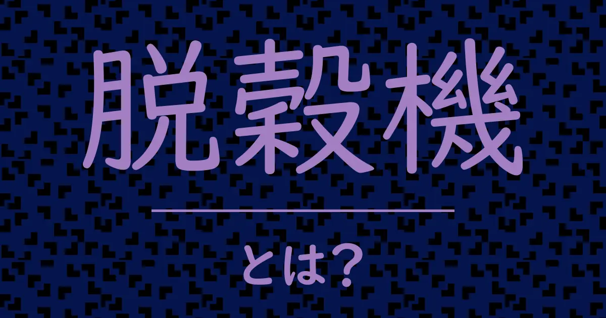 脱穀機とは?毒舌で解説!