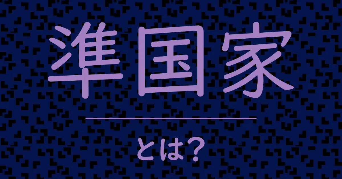 準国家とは?毒舌で解説!