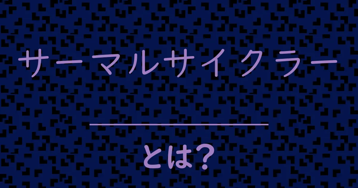 サーマルサイクラーとは?毒舌で解説!