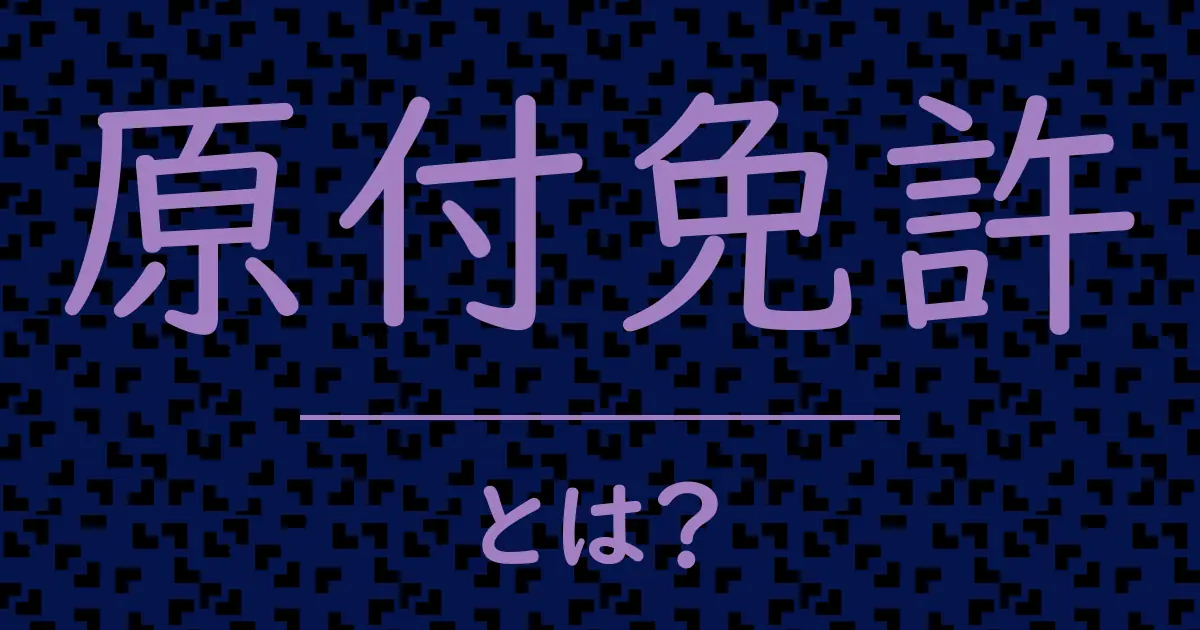 原付免許とは?毒舌で解説!