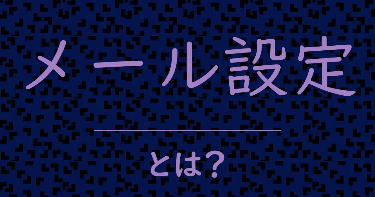メール設定とは?毒舌で解説!