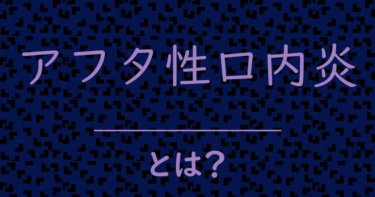 アフタ性口内炎とは?毒舌で解説!