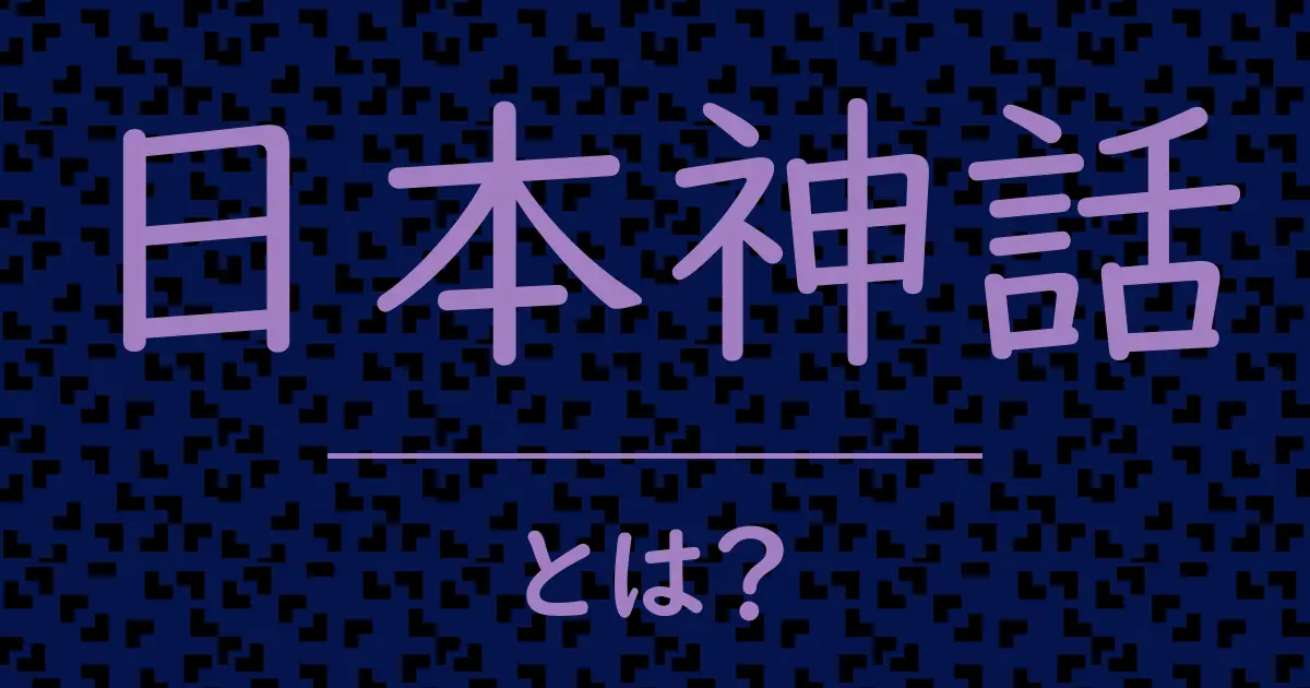 日本神話とは？毒舌で解説！