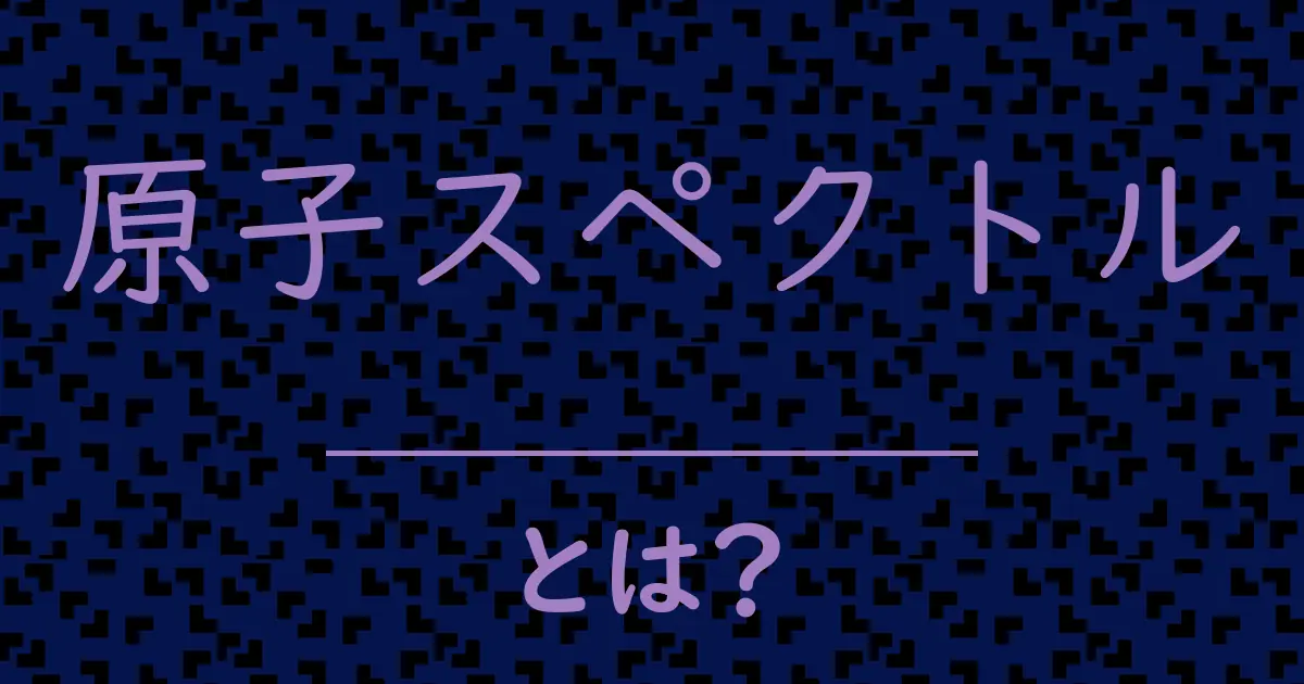 原子スペクトルとは?毒舌で解説!