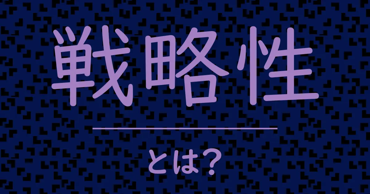 戦略性とは?毒舌で解説!