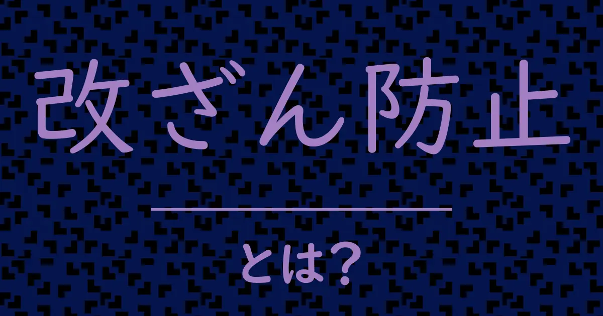 改ざん防止とは？毒舌で解説！