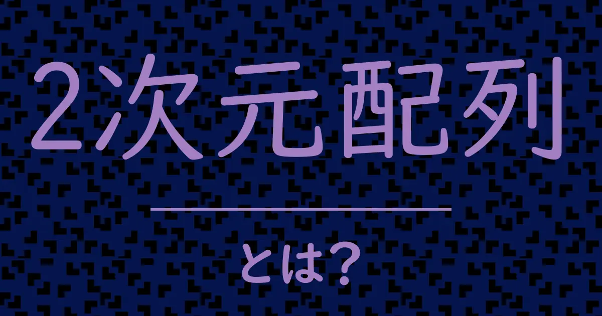 2次元配列とは?毒舌で解説!